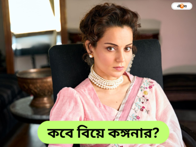 Kangana Ranaut Wedding : পুজোর আগেই বিয়ের পিড়িতে কঙ্গনা? বিদেশি পাত্রের গলায় মালা! ডেস্টিনেশন ওয়েডিং কোথায়?