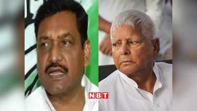 Lalu Yadav News: लालू और कांग्रेस के बीच सियासी खटास सतह पर, सीट बंटवारे को लेकर बिगड़ा बिहार में महागठबंधन का गणित