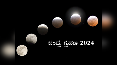 Chandra Grahan 2024: ಇಂದು ವರ್ಷದ ಮೊದಲ ಚಂದ್ರಗ್ರಹಣ, ಈ ರಾಶಿಯವರಿಗೆ ಸಕತ್ ಲಕ್ಕಿ..!