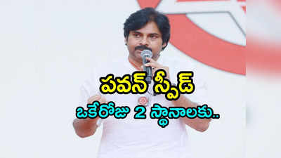 Janasena Candidates: స్పీడు పెంచిన పవన్.. పోలవరం స్థానానికి అభ్యర్థి ప్రకటన