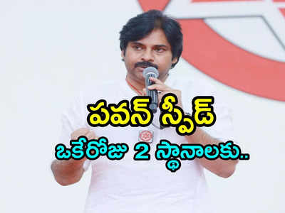 Janasena Candidates: స్పీడు పెంచిన పవన్.. పోలవరం స్థానానికి అభ్యర్థి ప్రకటన