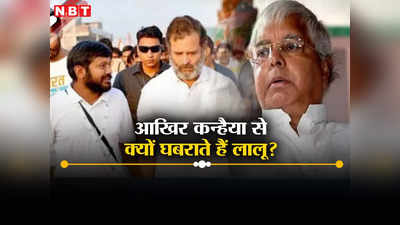 Lok Sabha Election News: कन्हैया कुमार को लेकर लालू यादव का वो डर! बिहार बदर की इनसाइड स्टोरी