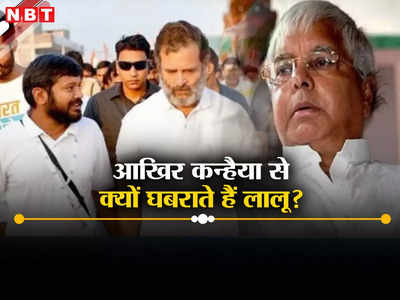 Lok Sabha Election News: कन्हैया कुमार को लेकर लालू यादव का वो डर! बिहार बदर की इनसाइड स्टोरी