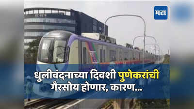 Pune Metro: पुणेकरांसाठी कामाची बातमी, धुलीवंदनाच्या दिवशी मेट्रोच्या वेळापत्रकात बदल; जाणून घ्या