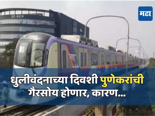 Pune Metro: पुणेकरांसाठी कामाची बातमी, धुलीवंदनाच्या दिवशी मेट्रोच्या वेळापत्रकात बदल; जाणून घ्या