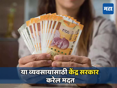 Business Idea: तुम्हीही करू शकता मोठी कमाई; केंद्र सरकार करेल मदत, जाणून घ्या या व्यवसायाबद्दल