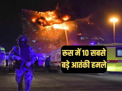 रूस में हुए अब तक के 10 सबसे भीषण आतंकी हमले, अकेले एक में 300 लोगों की हुई थी मौत