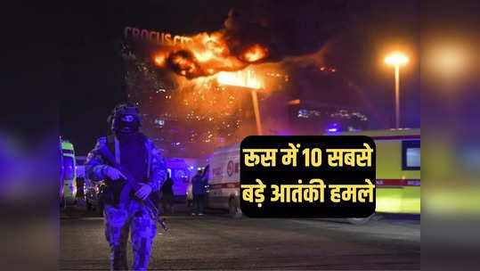 रूस में हुए अब तक के 10 सबसे भीषण आतंकी हमले, अकेले एक में 300 लोगों की हुई थी मौत 