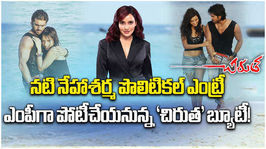 ram charan chirutha movie heroine neha sharma likely to contest in lok sabha polls 2024 from bihar bhagalpur