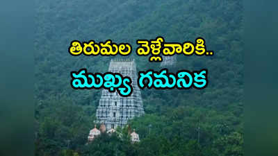 Tirumala: శ్రీవారి భక్తులకు అలర్ట్.. రేపూ, ఎల్లుండి వారికి అక్కడకు నో పర్మిషన్ 