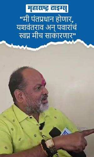 i will become the prime minister i will fulfill the dream of yashwantrao and pawar mahadev janka
