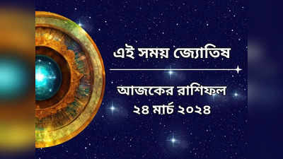 Daily Bengali Horoscope: আজ হোলিকার আগুনে পুড়ে ছাই হবে ৫ রাশির দুঃখ-দুর্দশা, ভাগ্যোদয় নিশ্চিত