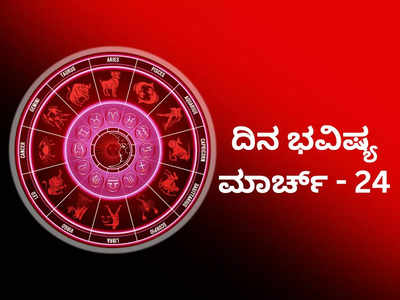 Horoscope Today 24 March 2024: ಇಂದು ಸರ್ವಾರ್ಥ ಸಿದ್ಧಿ ಯೋಗ, ಸೂರ್ಯನ ಅನುಗ್ರಹದಿಂದ ಈ ರಾಶಿಗೆ ಅದೃಷ್ಟ-ಸಂಪತ್ತು!