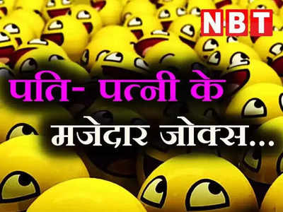 Hindi Jokes: जब पत्नी के मायके से आए रिश्तेदार तो पतिदेव ने कह दी मजेदार बात, पढ़ें आज का झन्नाटेदार चुटकुला