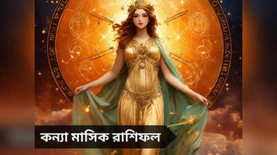 Virgo Monthly Horoscope: এপ্রিলে স্বাস্থ্য সমস্যায় দুর্ভোগ বাড়বে কন্যা রাশির, ভালো-মন্দ অভিজ্ঞতায় কাটবে সময়