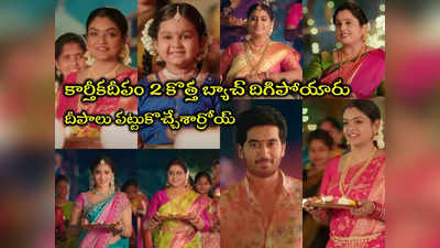 Karthika Deepam: కార్తీకదీపం 2 కొత్త సాంగ్ వచ్చేసింద్రోయ్.. పాత్రధారులూ సూత్రధారులూ చాలామందే ఉన్నారు 