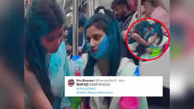 Delhi Metro: बेशर्मी की सारी हदें पार... मेट्रो कोच में होली खेलते हुए इन दो लड़कियों को देखकर यात्रियों को आ गई शर्म