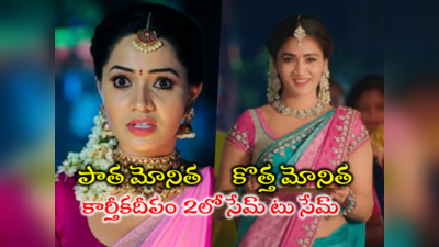 Karthika Deepam 2: కార్తీకదీపం 2లో కొత్త మోనిత ఇదిగో.. కార్తీక్‌పై కన్నేసే క్యారెక్టర్‌లో దిగిపోయిందిగా.. శోభాశెట్టికి చెల్లెలా 