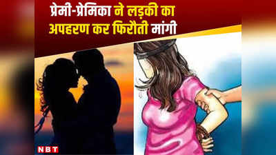 Nagpur Crime: कर्ज चुकाने के लिए गर्लफ्रेंड-बॉयफ्रेंड ने किया लड़की का अपहरण, घरवालों से मांगी 30 लाख फिरौती, अरेस्ट
