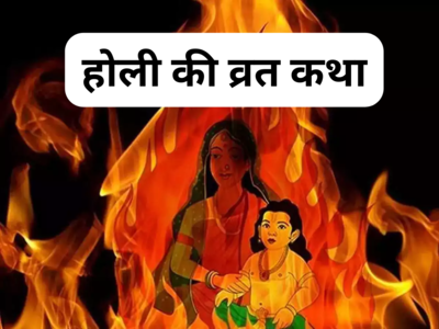 Holi Vrat Katha: होली की व्रत कथा, होली की पूजा में इस कथा को पढ़ें, प्रह्लाद की तरह आपकी भी रक्षा करेंगे विष्‍णु भगवान