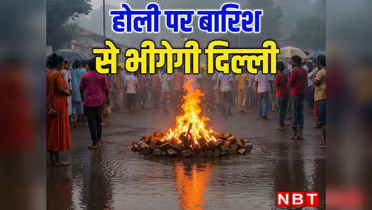 Delhi Weather: आज बादलों के साथ सूरज खेलेगा लुकाछिपी, रात में बारिश के आसार, पढ़िए होली पर कैसा रहेगा दिल्ली-नोएडा का मौसम