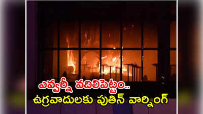 మాస్కో మారణహోమం: 150కి చేరిన మృతులు.. నలుగురు ముష్కరులు సహా 11 మంది అరెస్ట్