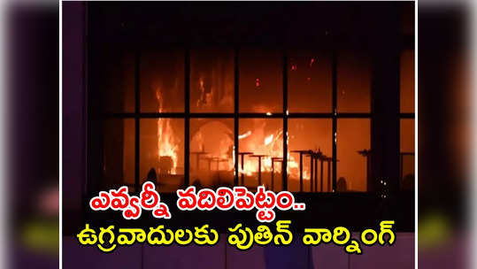 మాస్కో మారణహోమం: 150కి చేరిన మృతులు.. నలుగురు ముష్కరులు సహా 11 మంది అరెస్ట్ 