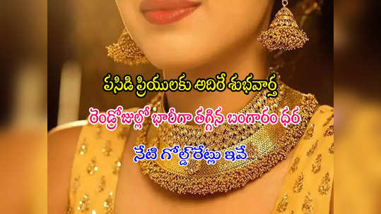 Gold Rate Today: అదిరే శుభవార్త.. వరుసగా రెండో రోజూ తగ్గిన బంగారం.. తులం రేటు ఎంతకు దిగొచ్చిందంటే? 