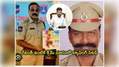 రేవంత్ రెడ్డి సహా కుటుంబసభ్యులపై నిఘా..! ఇద్దరు అదనపు ఎస్పీలు అరెస్టు