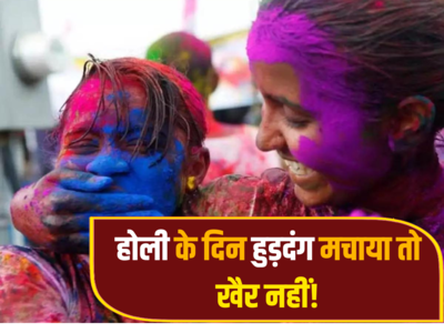 Bihar Holi Day: सावधान! होली के दिन घर से बाहर निकलने से पहले जान लें ये बातें, आ गया प्रशासन का कड़क फरमान