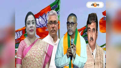 BJP Candidate List West Bengal : সিটিং MP-দের ভাগ্য নিয়ে দোলাচল, কেন্দ্র বদল হেভিওয়েটের? রবিতেই ২৩ আসনে প্রার্থী ঘোষণা BJP-র?