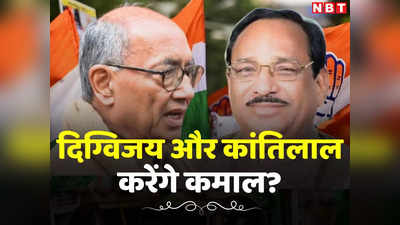 MP Congress 2nd Candidates List: राजगढ़ से लेकर रतलाम तक... दिग्विजय सिंह और कांतिलाल भूरिया कैसे रोकेंगे बीजेपी के अजेय रथ?