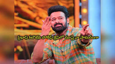 Prabhas: ప్రభాస్ ఫ్యాన్స్‌కి మరో బ్యాడ్ న్యూస్.. కల్కి, స్పిరిట్, రాజా సాబ్ మూడూ వాయిదాలు! 