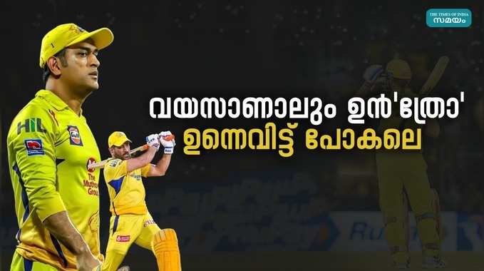 MS Dhoni: വയസ് എത്രയായാൽ എന്താ ത്രോയിൽ ധോണി ഞെട്ടിക്കും