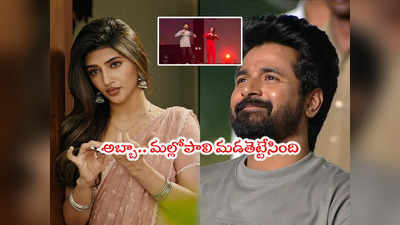 Sreeleela Dance: హీరో శివ కార్తికేయన్‌తో కుర్చీ మడతపెట్టిన శ్రీలీల.. వీడియో వైరల్