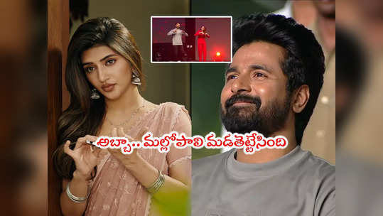 Sreeleela Dance: హీరో శివ కార్తికేయన్‌తో కుర్చీ మడతపెట్టిన శ్రీలీల.. వీడియో వైరల్ 