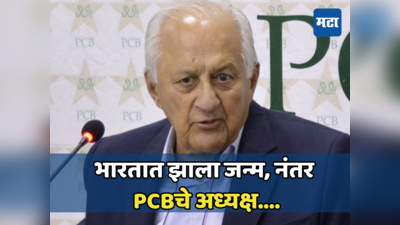 PCB: माजी पीसीबी अध्यक्षांचे निधन, भारत व पाकिस्तान यांच्यातील क्रिकेट सुरु होण्यासाठी केले शर्थीचे प्रयत्न