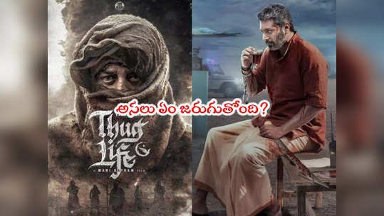 Kamal Haasan: కమల్‌ హాసన్‌కి మళ్లీ బ్యాడ్ టైమ్.. థగ్ లైఫ్ నుంచి మరో హీరో ఔట్ 