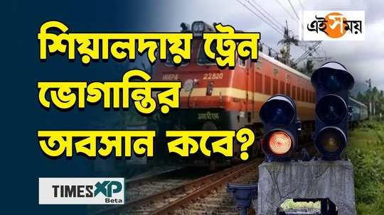 sealdah division local train services disrupted passengers face trouble discussed in details watch bengali video
