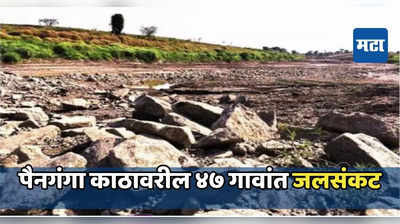 पैनगंगा काठावरील ४७ गावांत जलसंकट, इसापूर धरणातून पाणी सोडण्याची मागणी