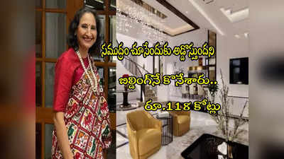 Rekha Jhunjhunwala: సముద్రం చూసేందుకు అడ్డొస్తుందని.. బిల్డింగ్ కొనేసిన రేఖా ఝున్‌ఝున్‌వాలా! 