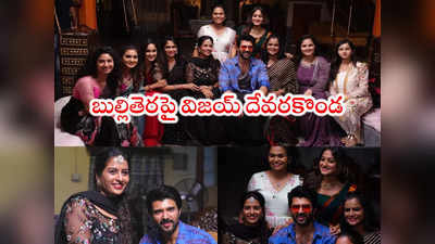 Family Star: సీరియల్ స్టార్స్‌తో ఫ్యామిలీ స్టార్ విజయ్ దేవరకొండ.. మాములుగా ఉండదు