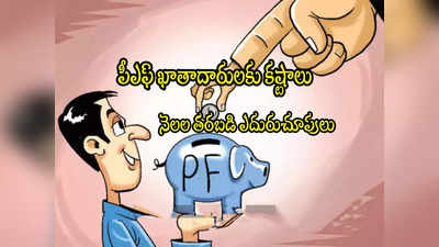 EPFO: పీఎఫ్ ఖాతాదారుల కష్టాలు.. నెలల తరబడి ఎదురుచూపులు.. ఆ అంశంలో వెసులుబాటు!