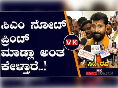 ಗುತ್ತಿಗೆದಾರರು ಬಿಲ್‌ ಕೇಳಿದ್ರೆ, ನಾನೇನು ನೋಟ್‌ ಪ್ರಿಂಟ್‌ ಮಾಡ್ಲಾ ಎಂದು ಸಿದ್ದರಾಮಯ್ಯ ಕೇಳ್ತಾರೆ; ಸಿಟಿ ರವಿ ಕಿಡಿ