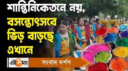 suri basanta utsav 2024 local people gathered here to celebrate holi watch bengali video