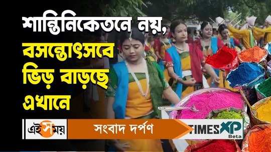 suri basanta utsav 2024 local people gathered here to celebrate holi watch bengali video