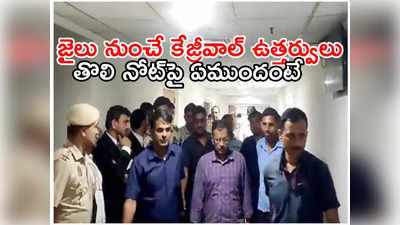 Arvind Kejriwal: జైలు నుంచే సీఎం పాలన.. తొలి ఉత్తర్వులు వెలువరించి కేజ్రీవాల్