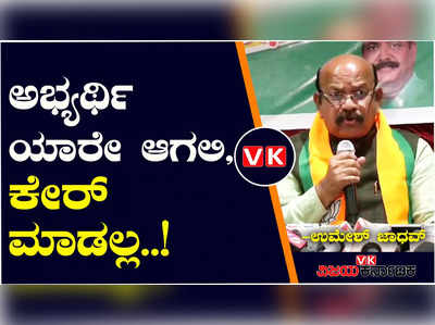 ಚುನಾವಣೆ ವಿಚಾರದಲ್ಲಿ ಸಂಸದ ಉಮೇಶ್‌ ಜಾಧವ್‌ ಆತಂಕದ ಮಾತು; ಏನದು..?