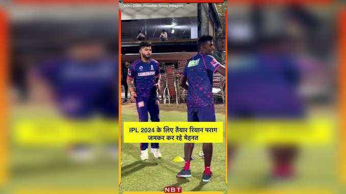 IPL 2024 के लिए तैयार रियान पराग, खूब बहा रहे पसीना