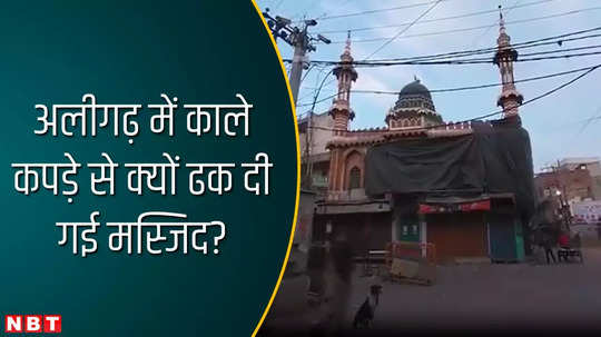 aligarh news four mosques in sensitive areas covered on holi watch video